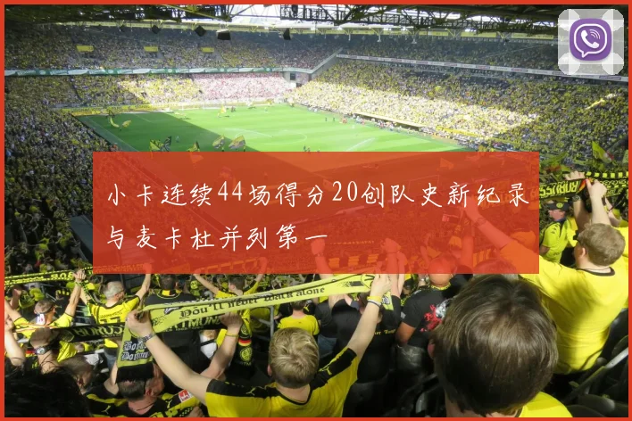 小卡连续44场得分20创队史新纪录与麦卡杜并列第一