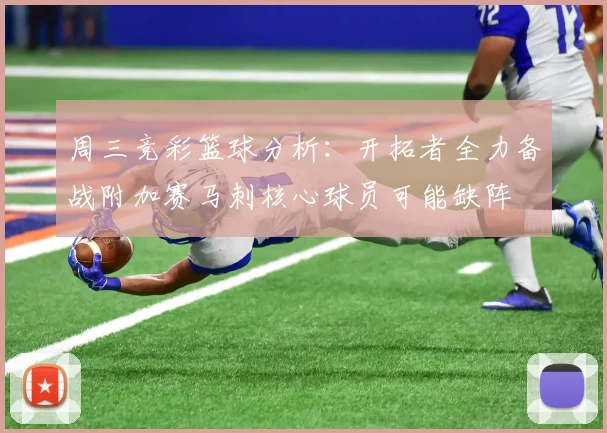 周三竞彩篮球分析:开拓者全力备战附加赛马刺核心球员可能缺阵