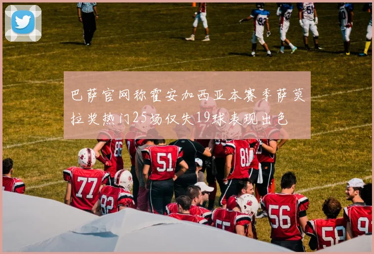 巴萨官网称霍安加西亚本赛季萨莫拉奖热门25场仅失19球表现出色