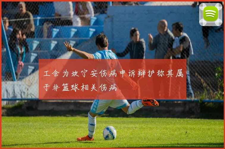 工会为坎宁安伤病申诉辩护称其属于非篮球相关伤病