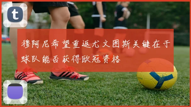穆阿尼希望重返尤文图斯关键在于球队能否获得欧冠资格