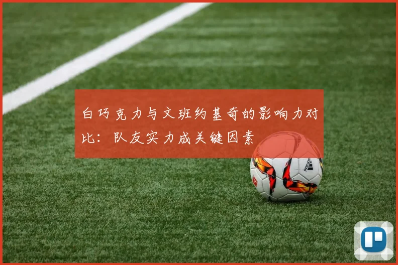 白巧克力与文班约基奇的影响力对比:队友实力成关键因素
