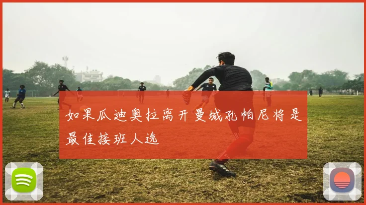 如果瓜迪奥拉离开曼城孔帕尼将是最佳接班人选